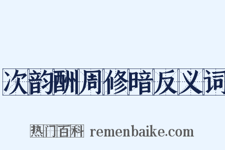 次韵酬周修暗反义词是什么意思的图片